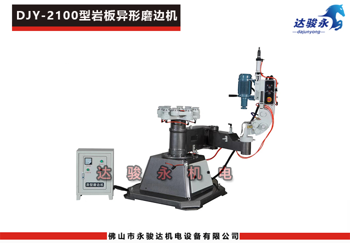 2100型巖板異形磨邊機 2100型巖板異形磨邊機