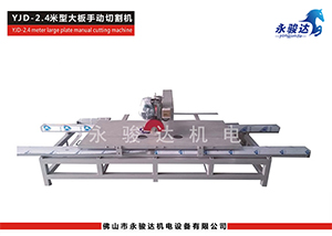 2.4M型大板瓷磚切割機